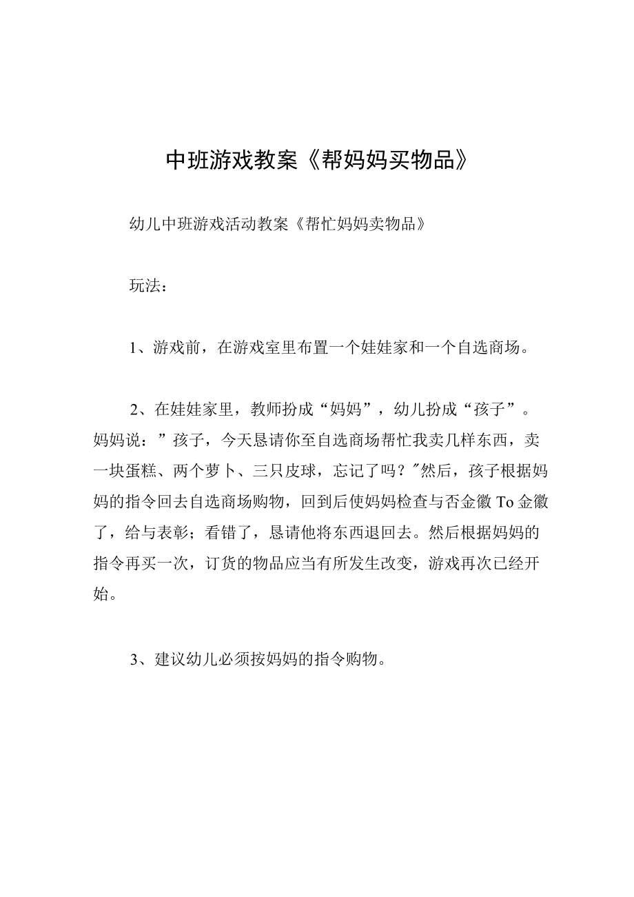 中班游戏教案帮妈妈买物品.docx_第1页