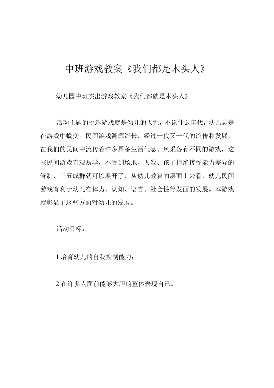 中班游戏教案我们都是木头人.docx_第1页