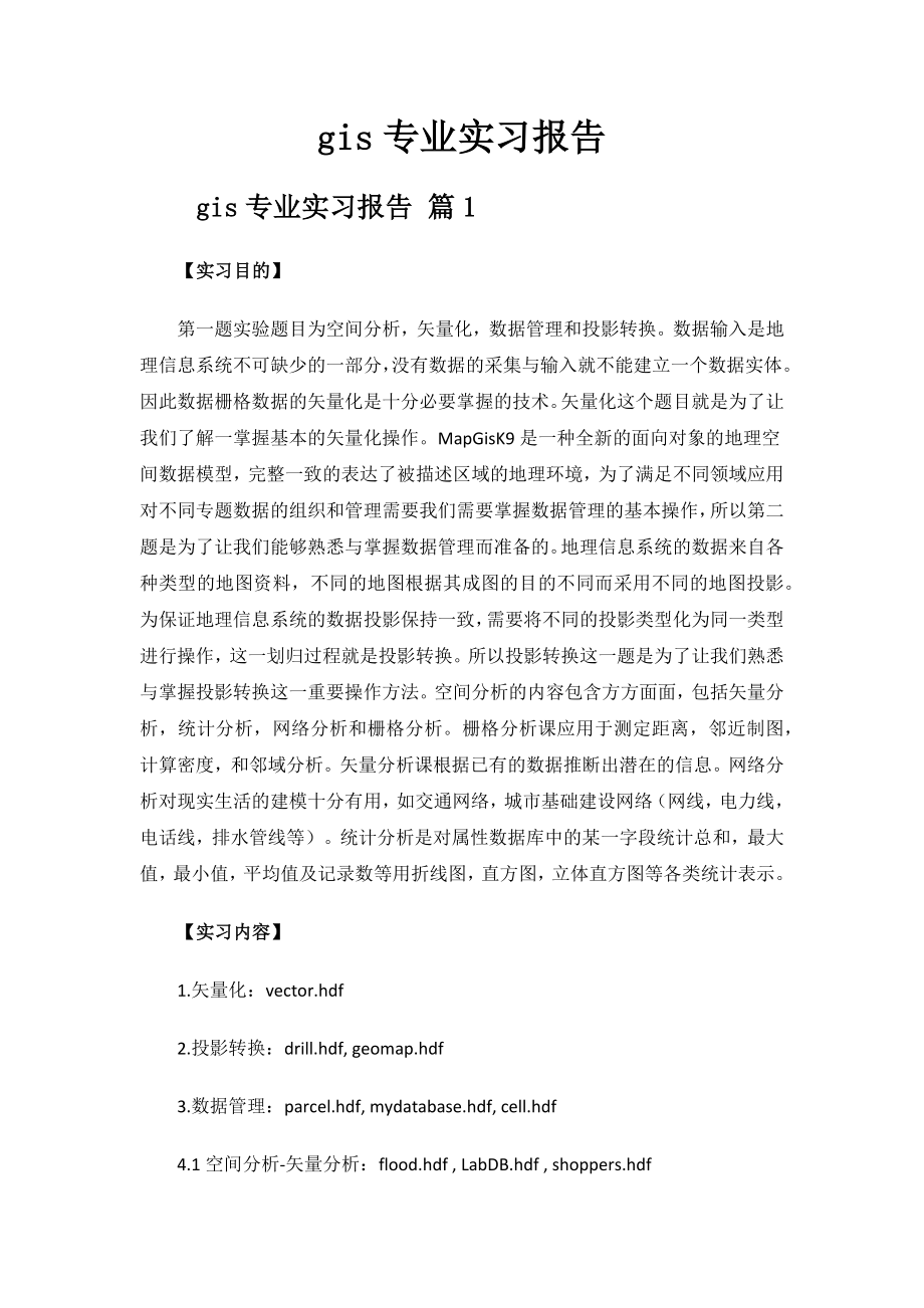 gis专业实习报告.docx_第1页