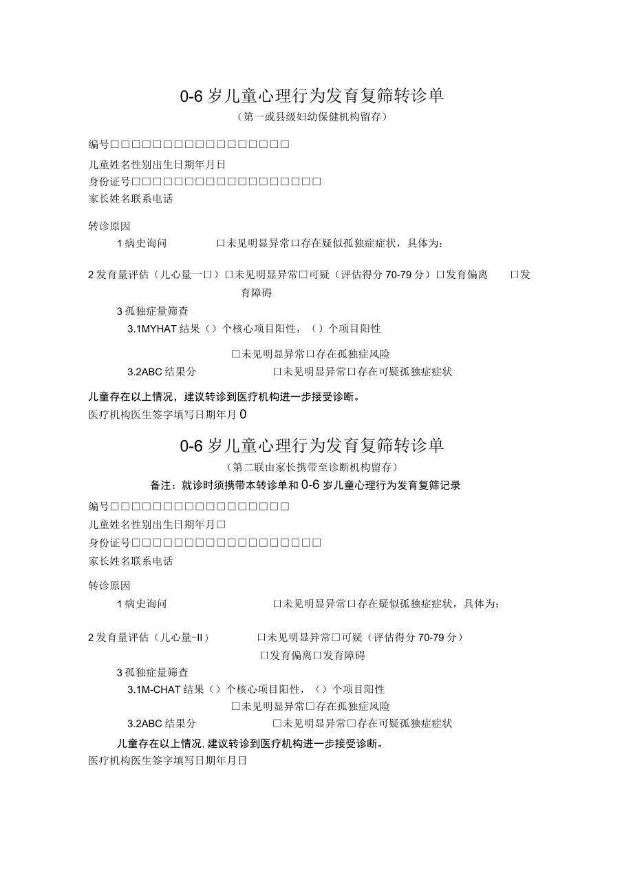 06岁儿童心理行为发育复筛转诊单.docx_第1页