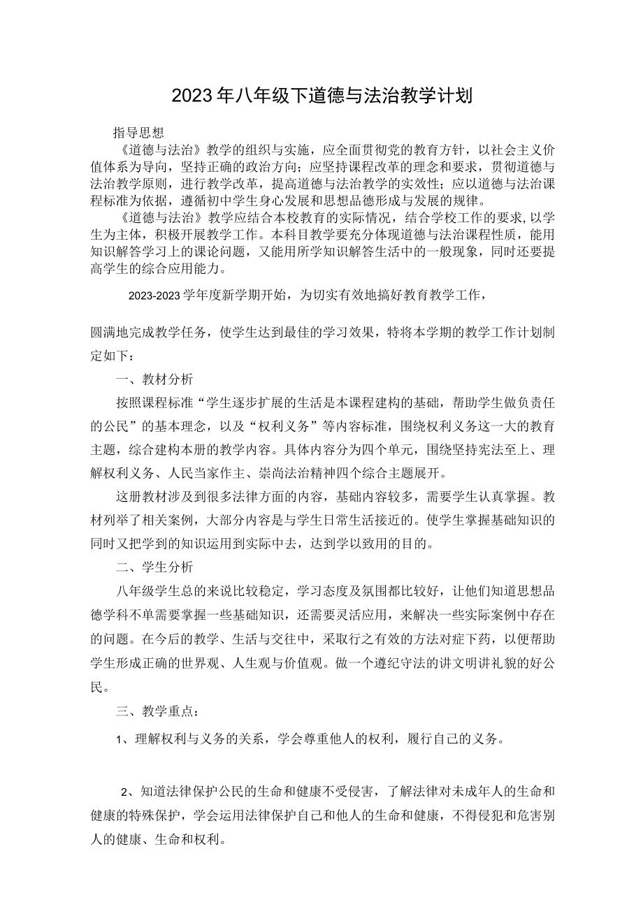 2023年八年级下道德与法治教学计划.docx_第1页