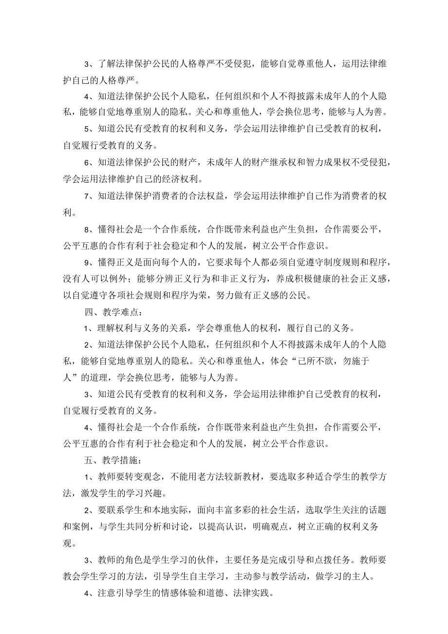 2023年八年级下道德与法治教学计划.docx_第2页