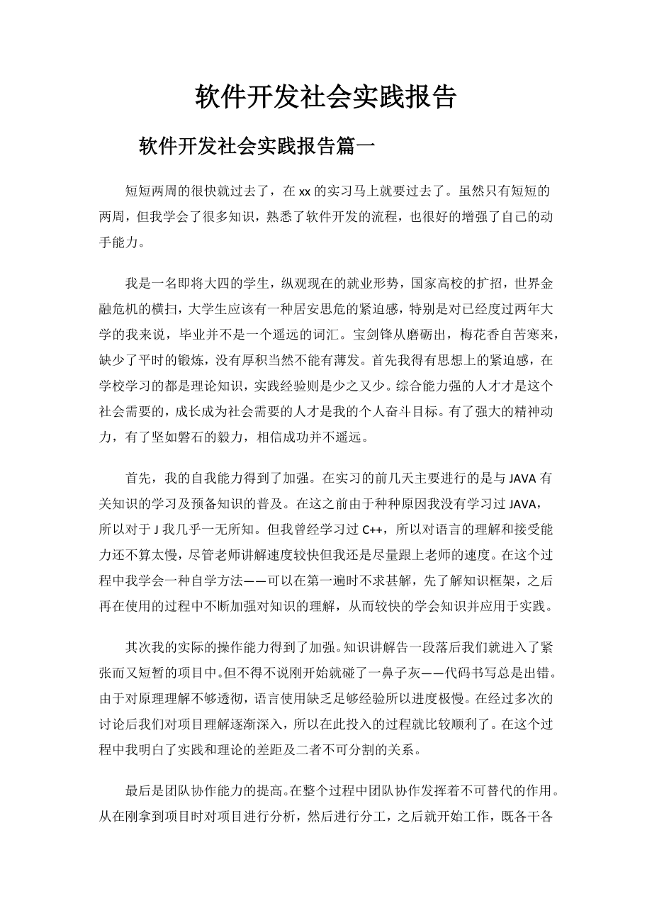 软件开发社会实践报告.docx_第1页