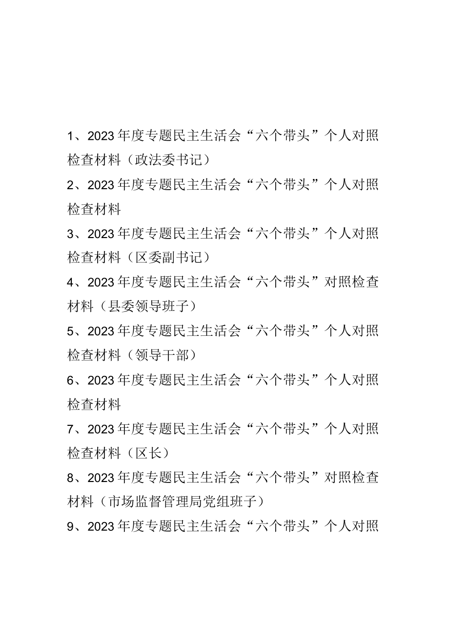 2023年度六个方面六个带头个人对照检查材料 十篇.docx_第1页