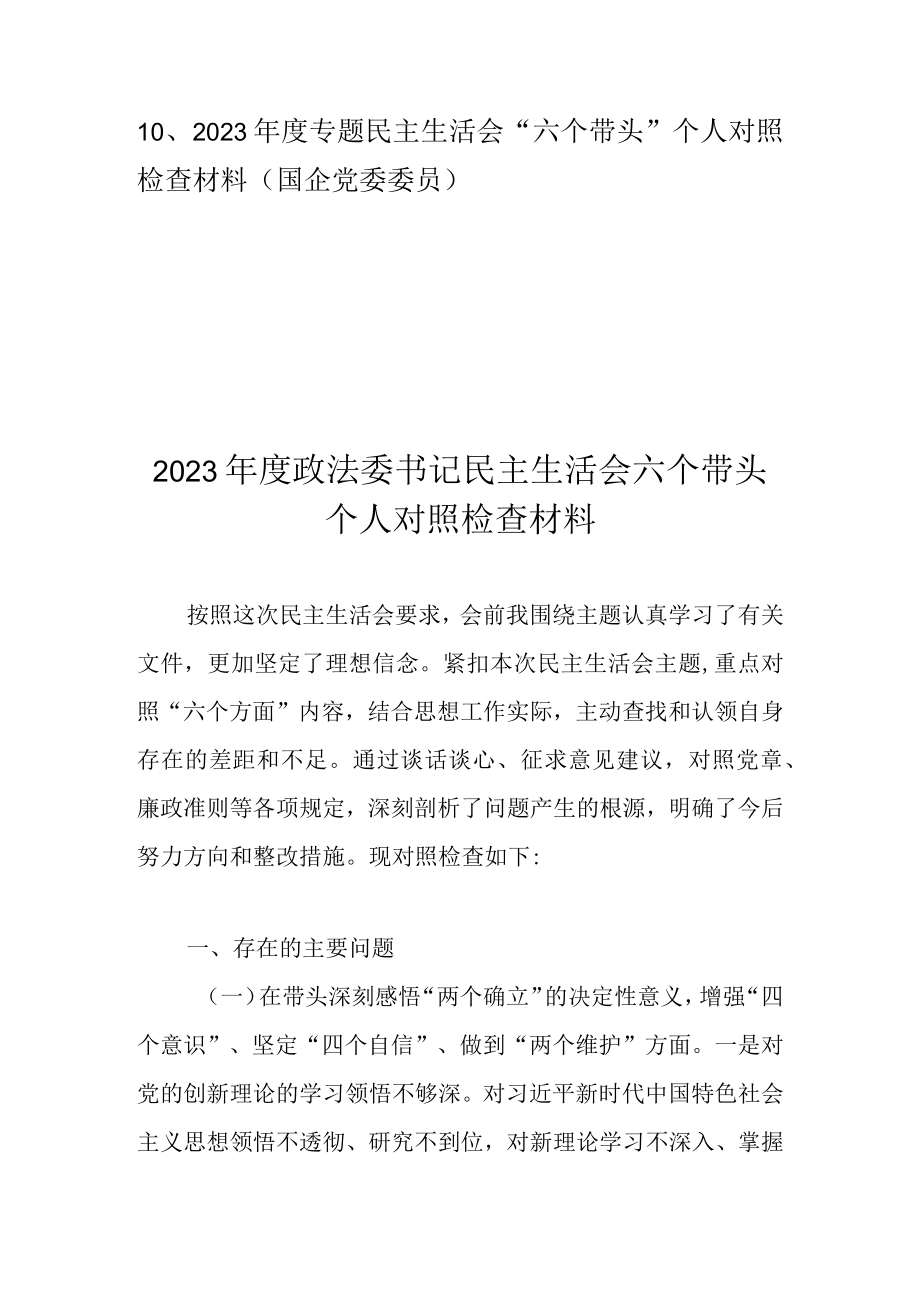 2023年度六个方面六个带头个人对照检查材料 十篇.docx_第3页