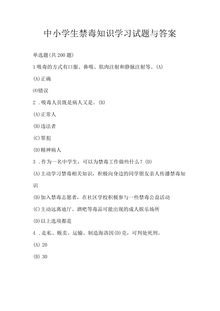 中小学生禁毒知识学习试题与答案.docx_第1页