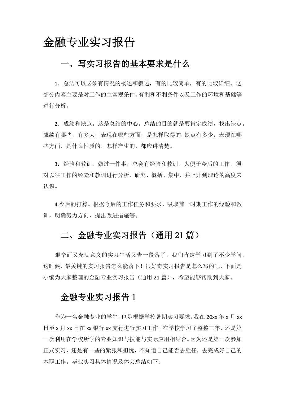 金融专业实习报告.docx_第1页