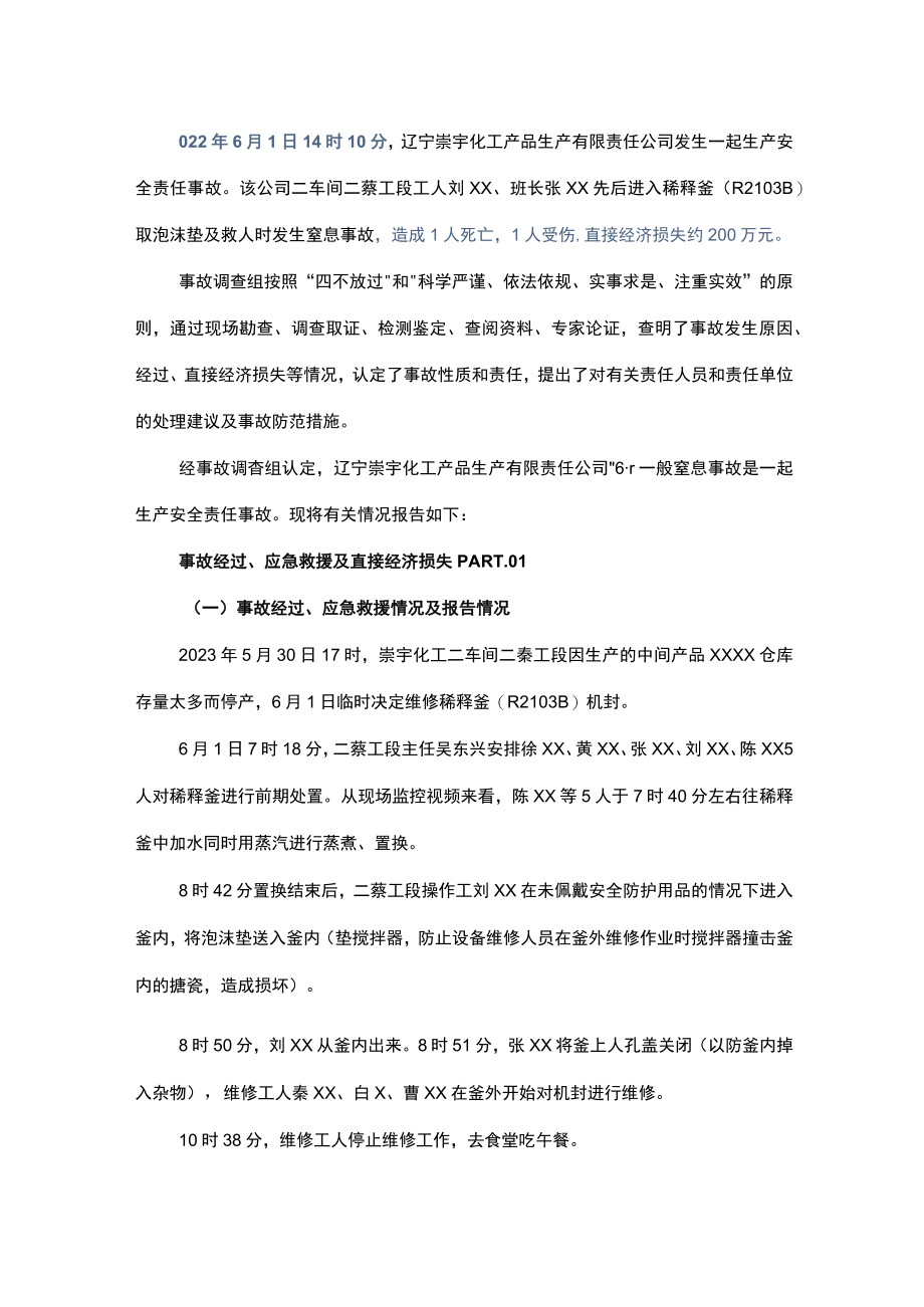 4辽宁崇宇化工产品生产有限责任公司 6·1一般窒息事故报告.docx_第1页