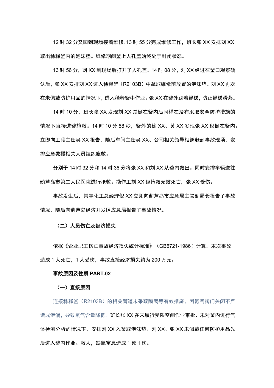 4辽宁崇宇化工产品生产有限责任公司 6·1一般窒息事故报告.docx_第2页