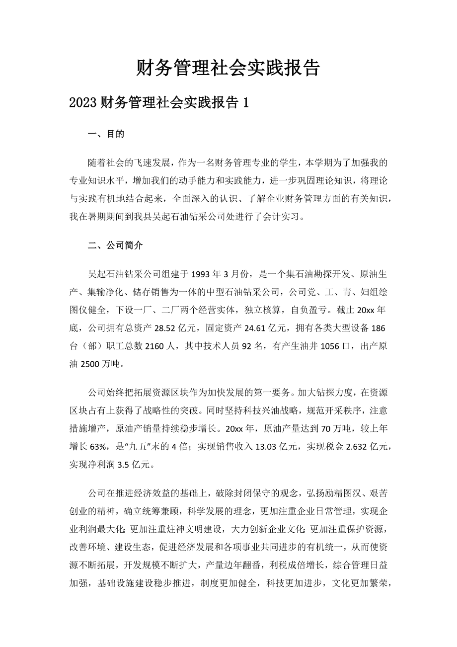 财务管理社会实践报告.docx_第1页