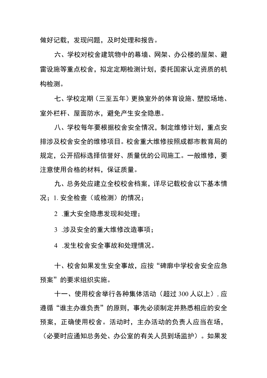 中学校舍安全管理制度(2).docx_第2页