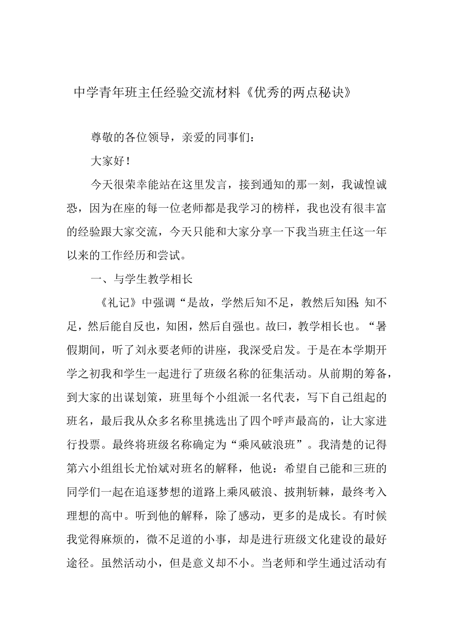 中学青年班主任经验交流材料优秀的两点秘诀.docx_第1页