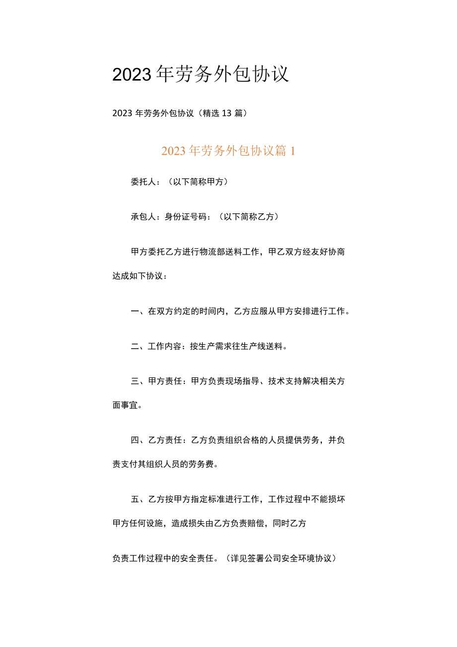 2023年劳务外包协议.docx_第1页