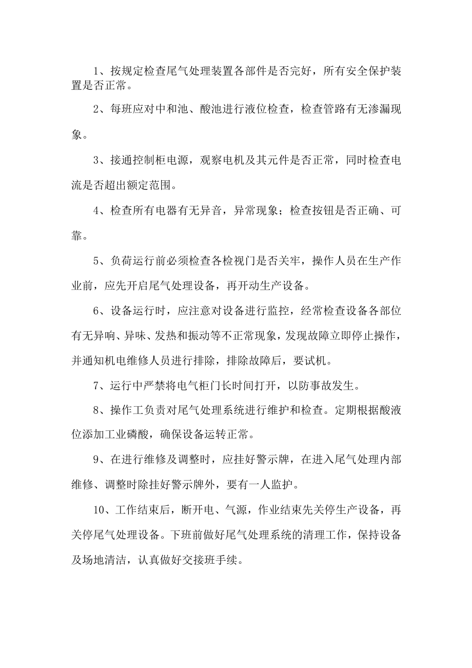 三乙胺尾气处理装置安全操作规程.docx_第1页