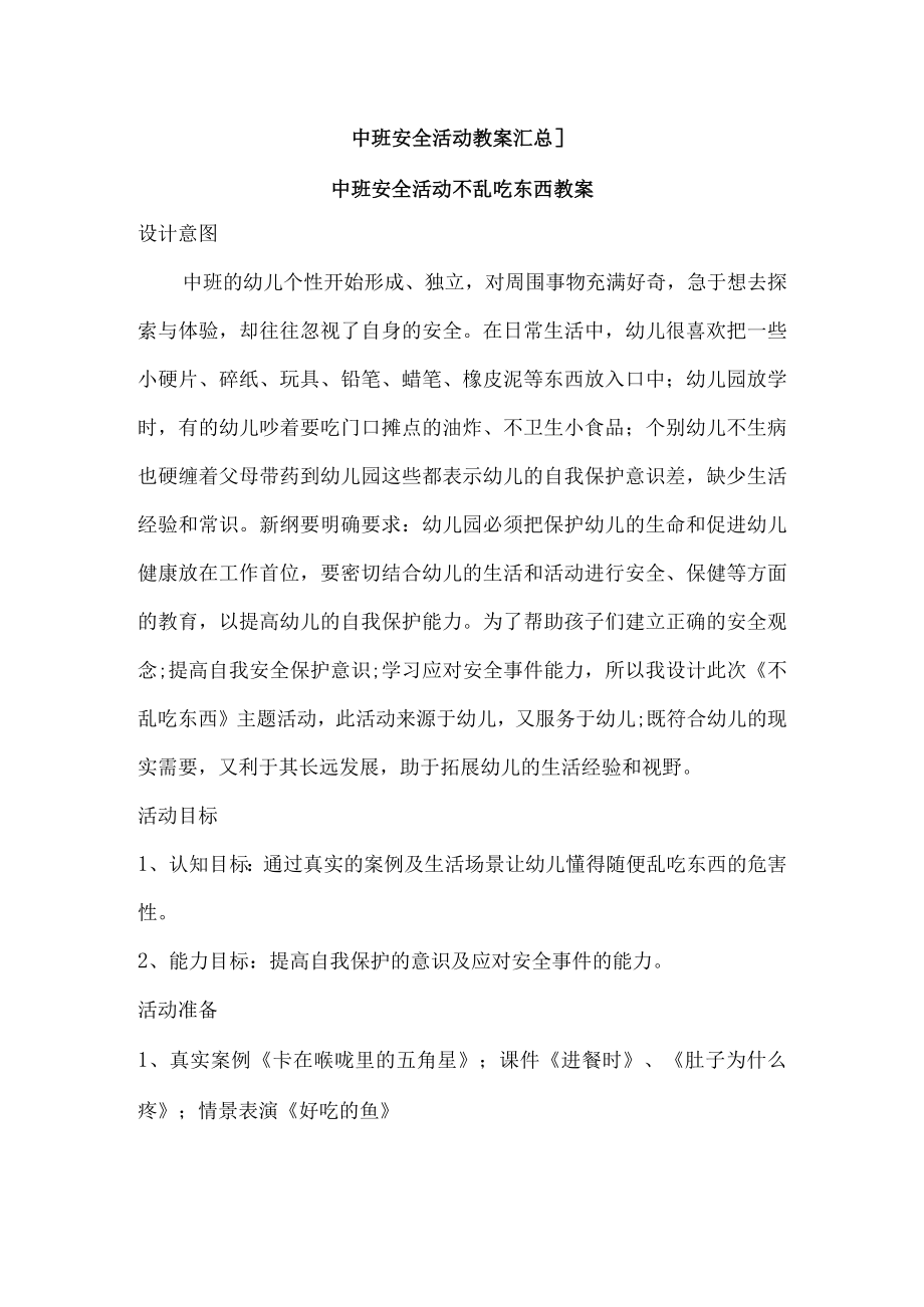 中班安全活动教案汇总_001.docx_第1页