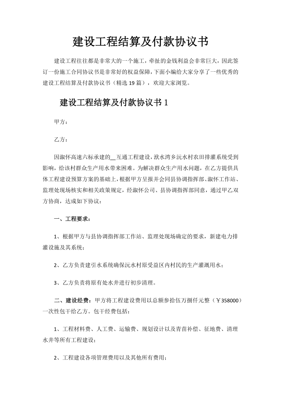 建设工程结算及付款协议书.docx_第1页