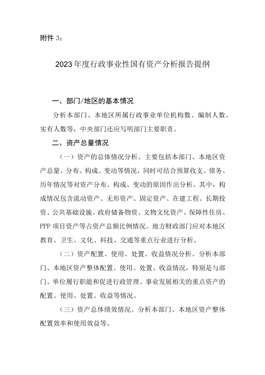 2023年度行政事业性国有资产分析报告提纲.docx_第1页