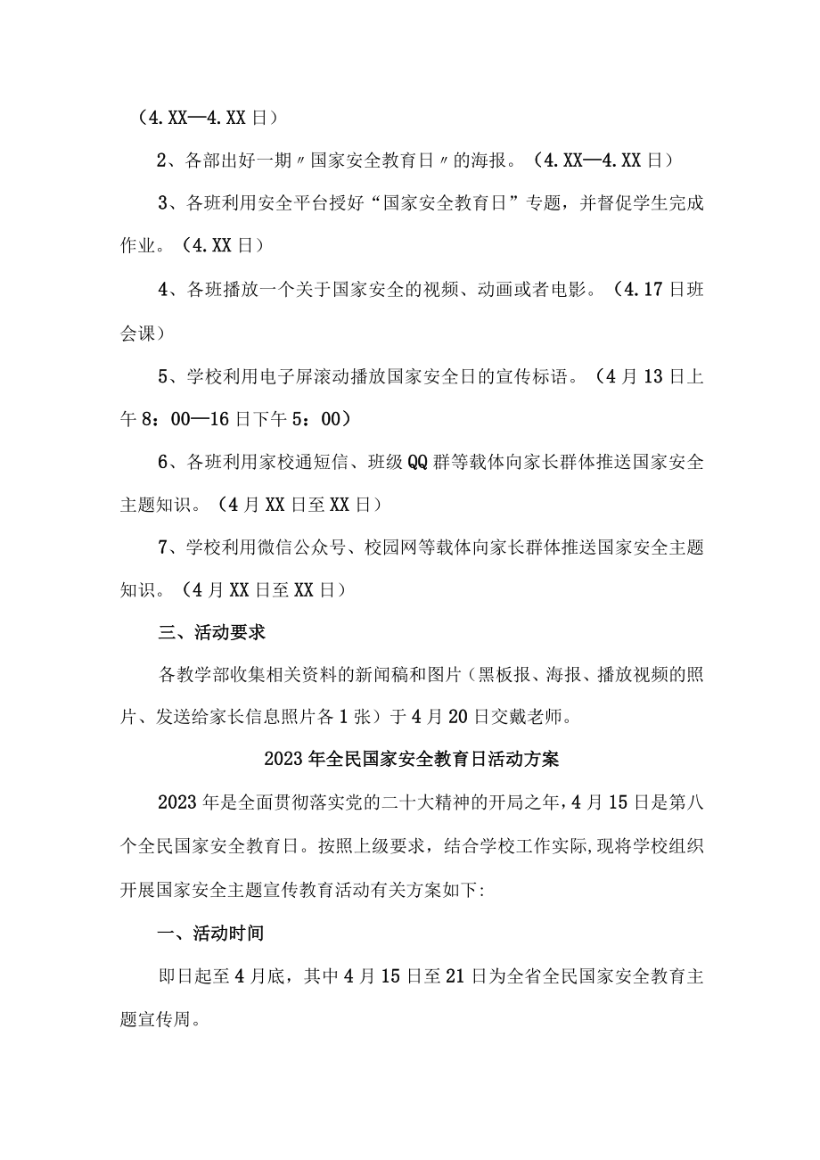 2023年乡镇学校开展全民国家安全教育日活动工作方案 合计4份.docx_第3页