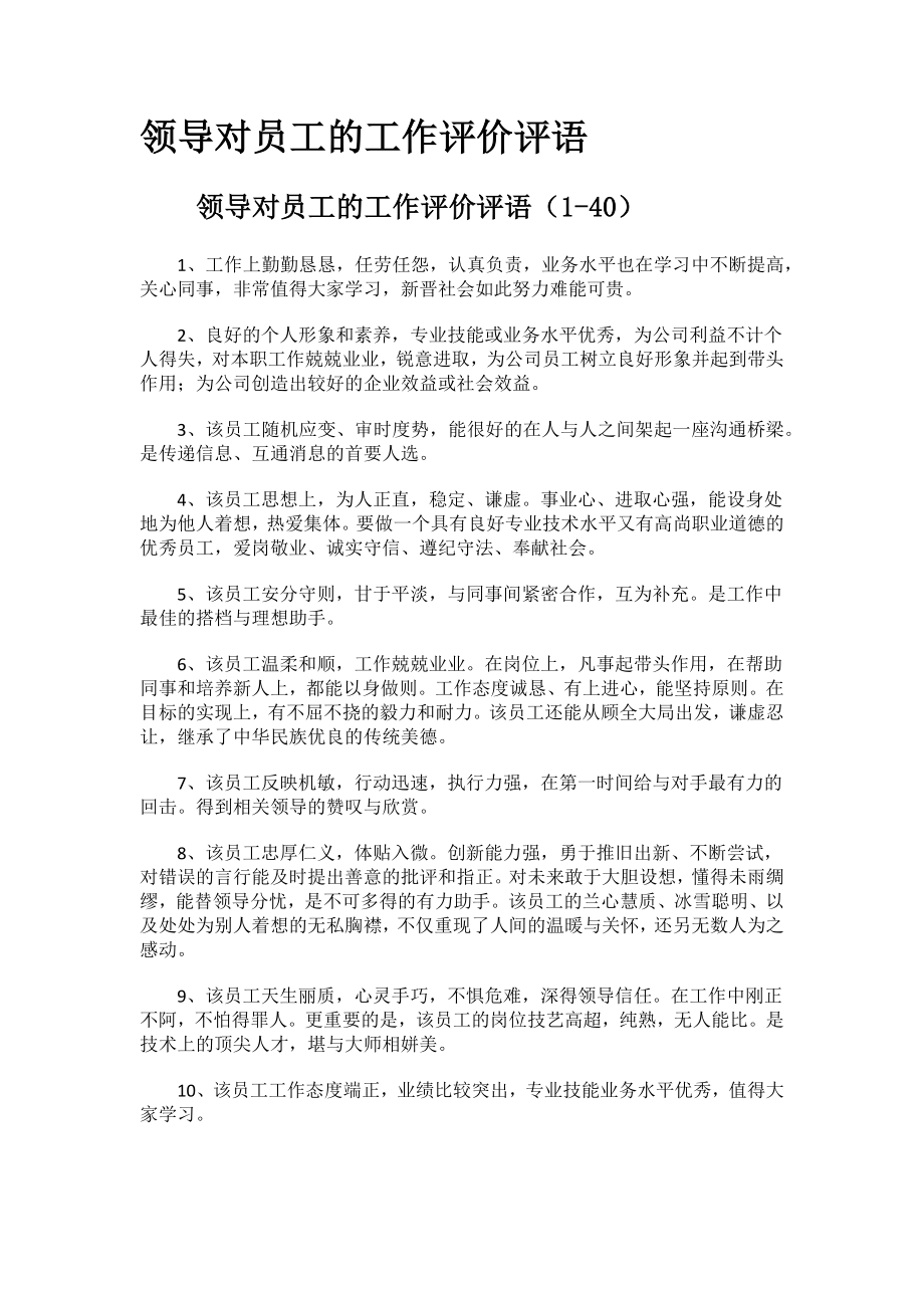 领导对员工的工作评价评语.docx_第1页