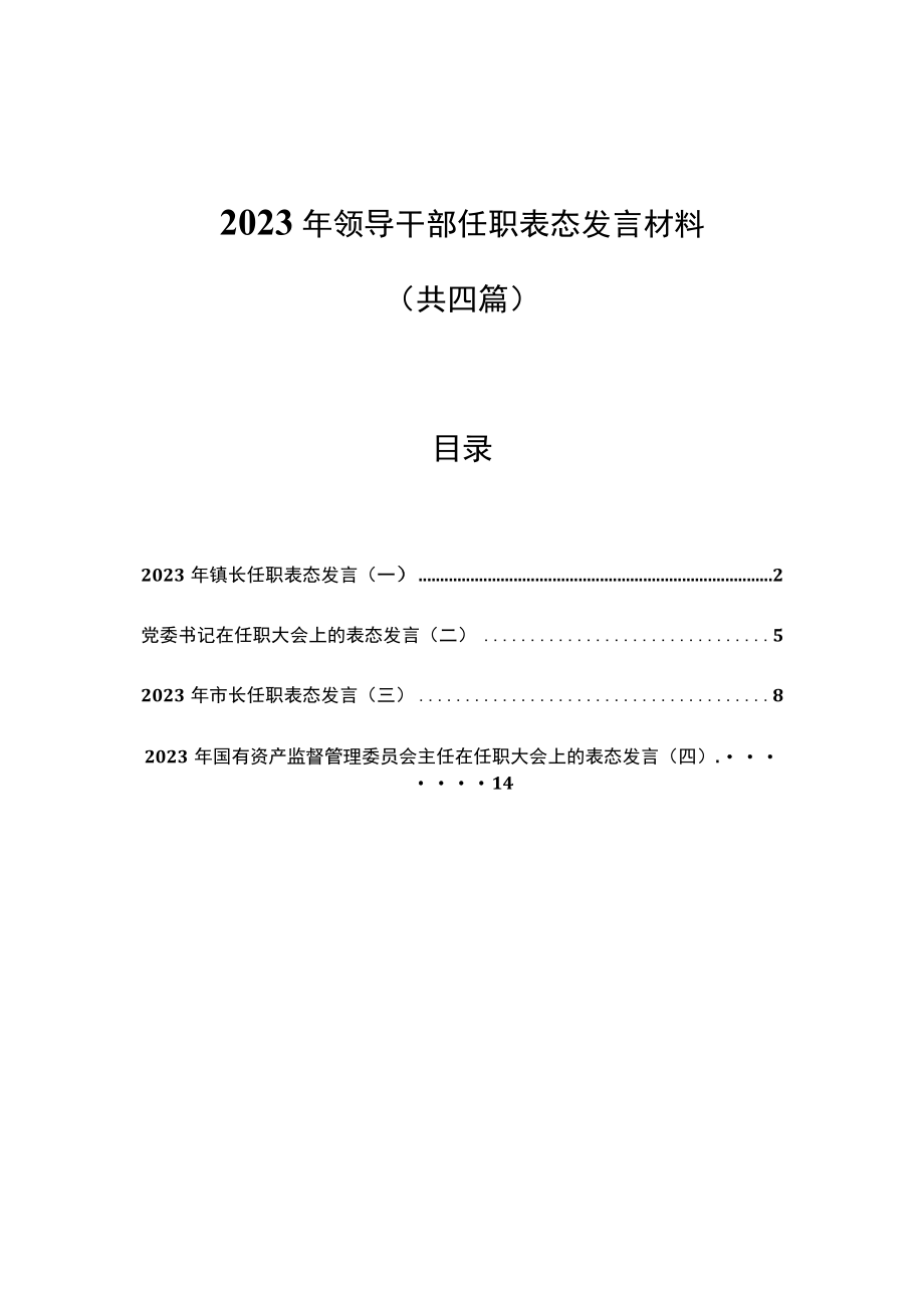 4篇2023年领导干部任职表态发言.docx_第1页