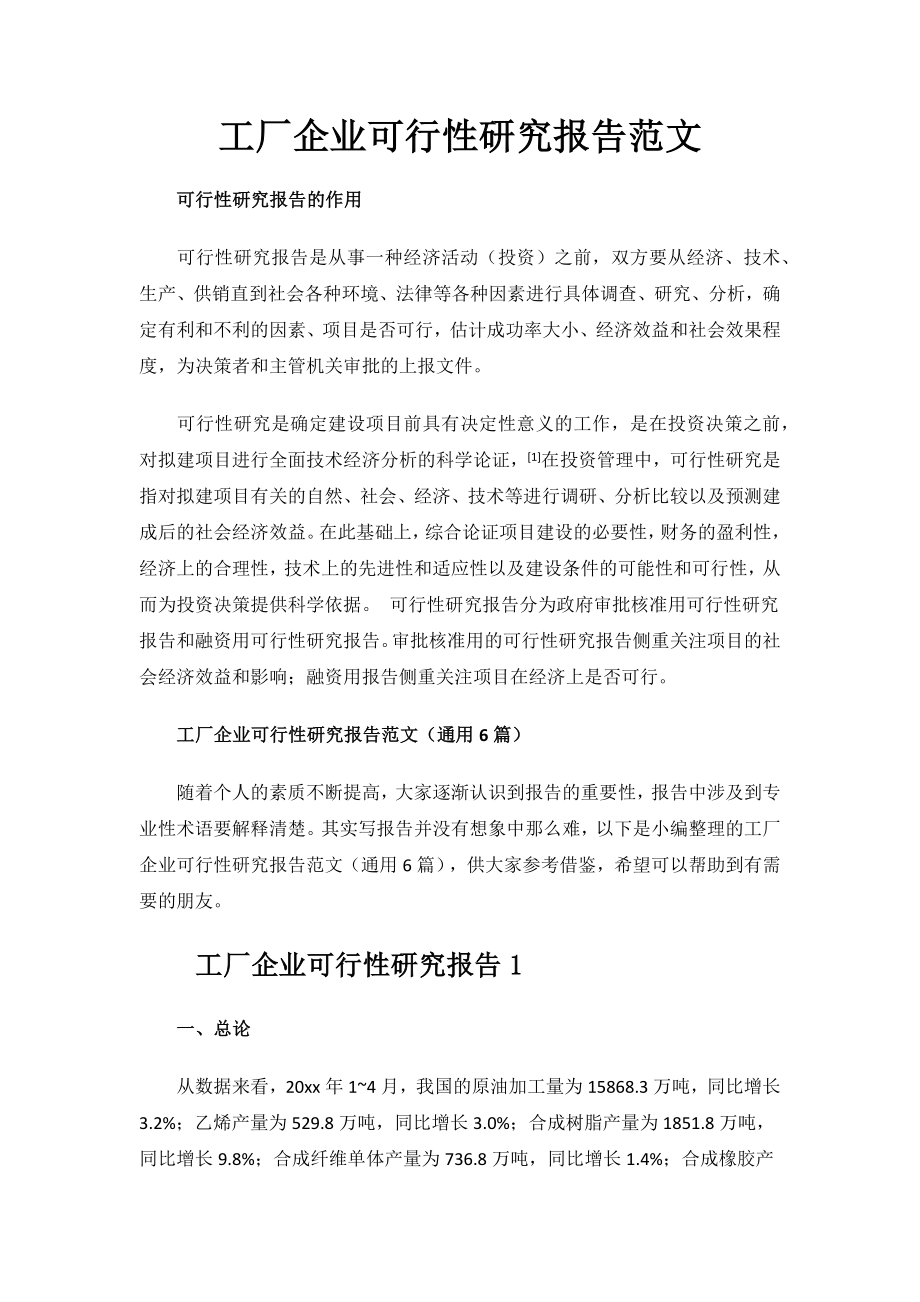 工厂企业可行性研究报告范文.docx_第1页