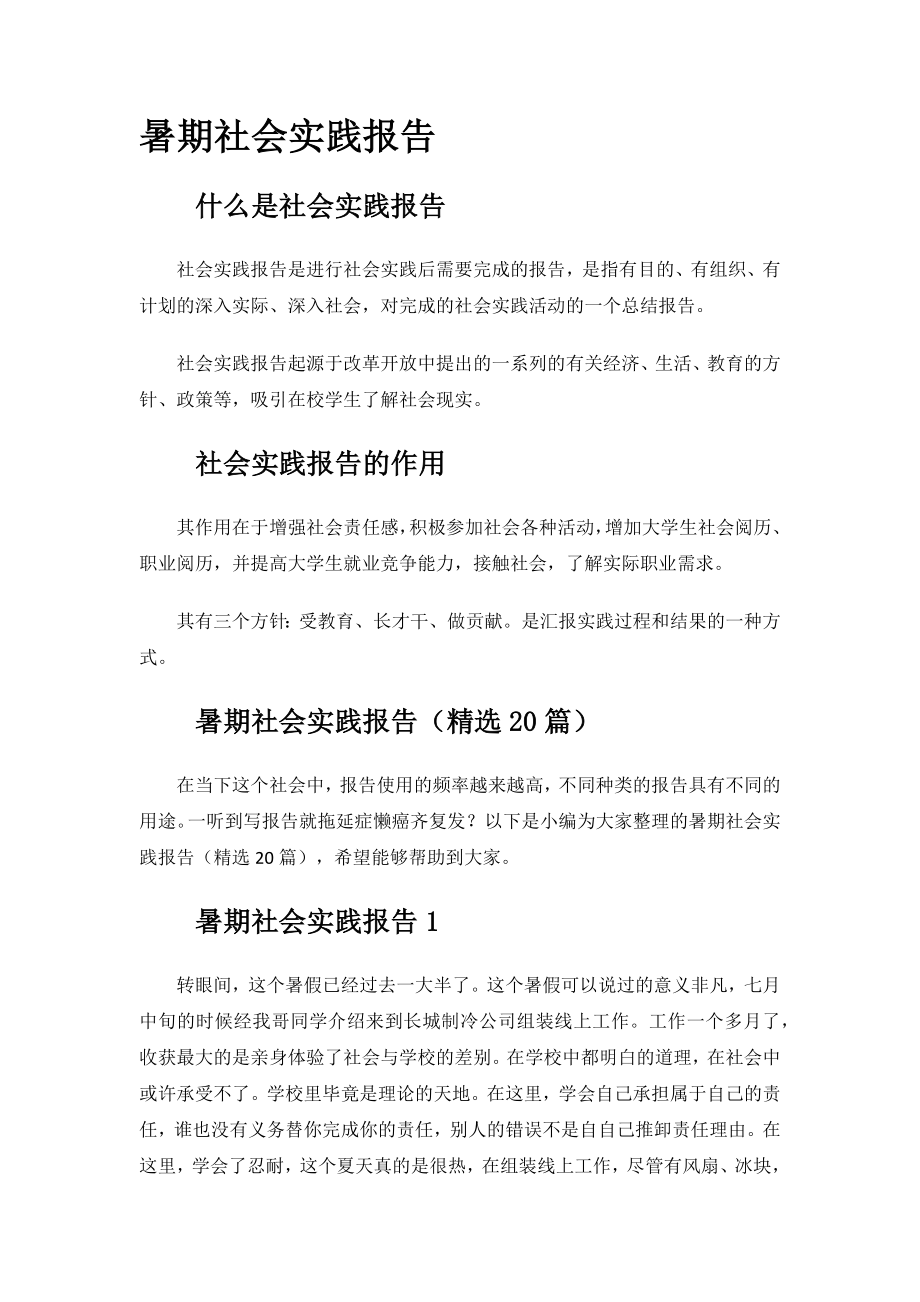 暑期社会实践报告.docx_第1页