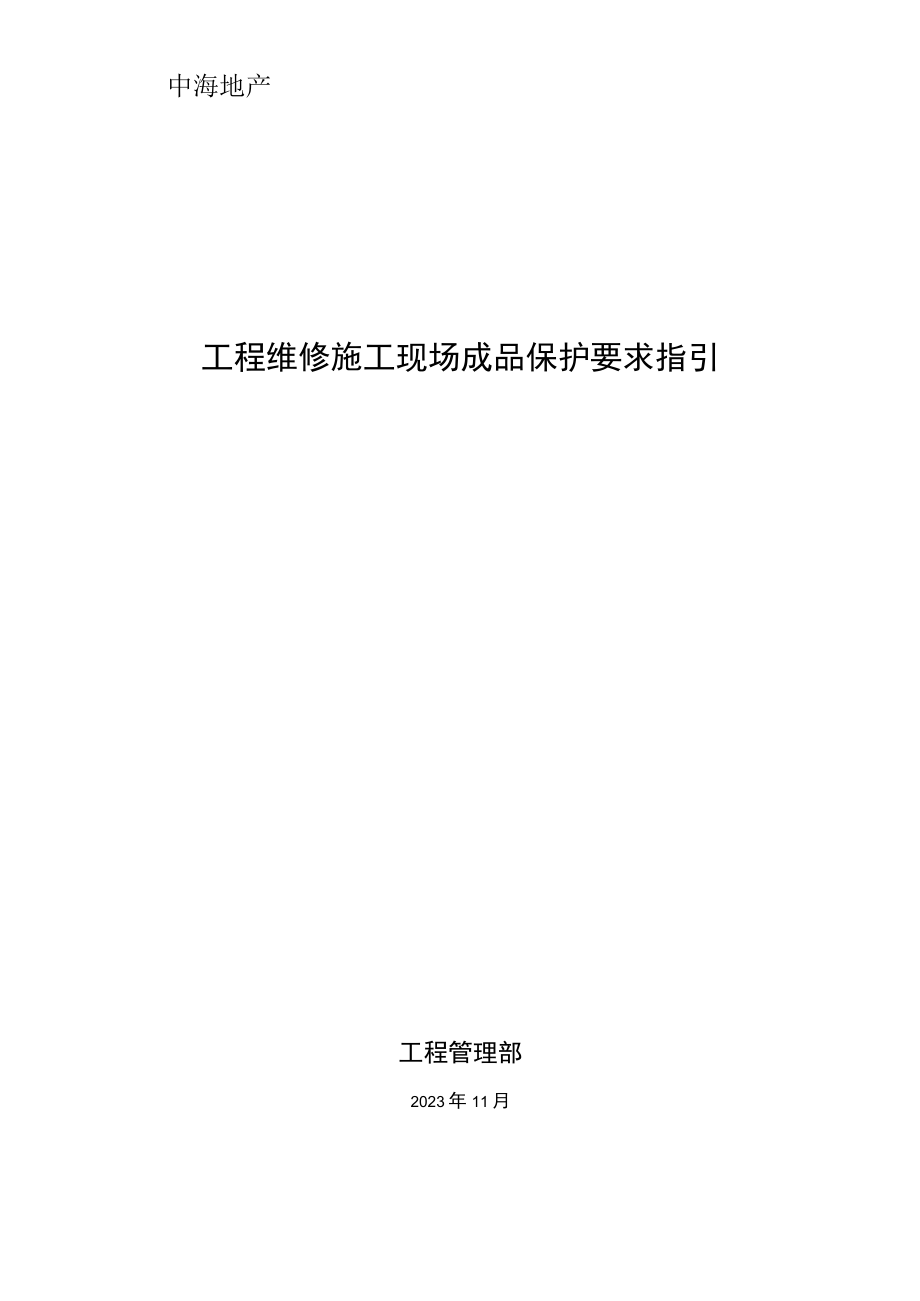 09 工程维修施工现场成品保护要求指引.docx_第1页