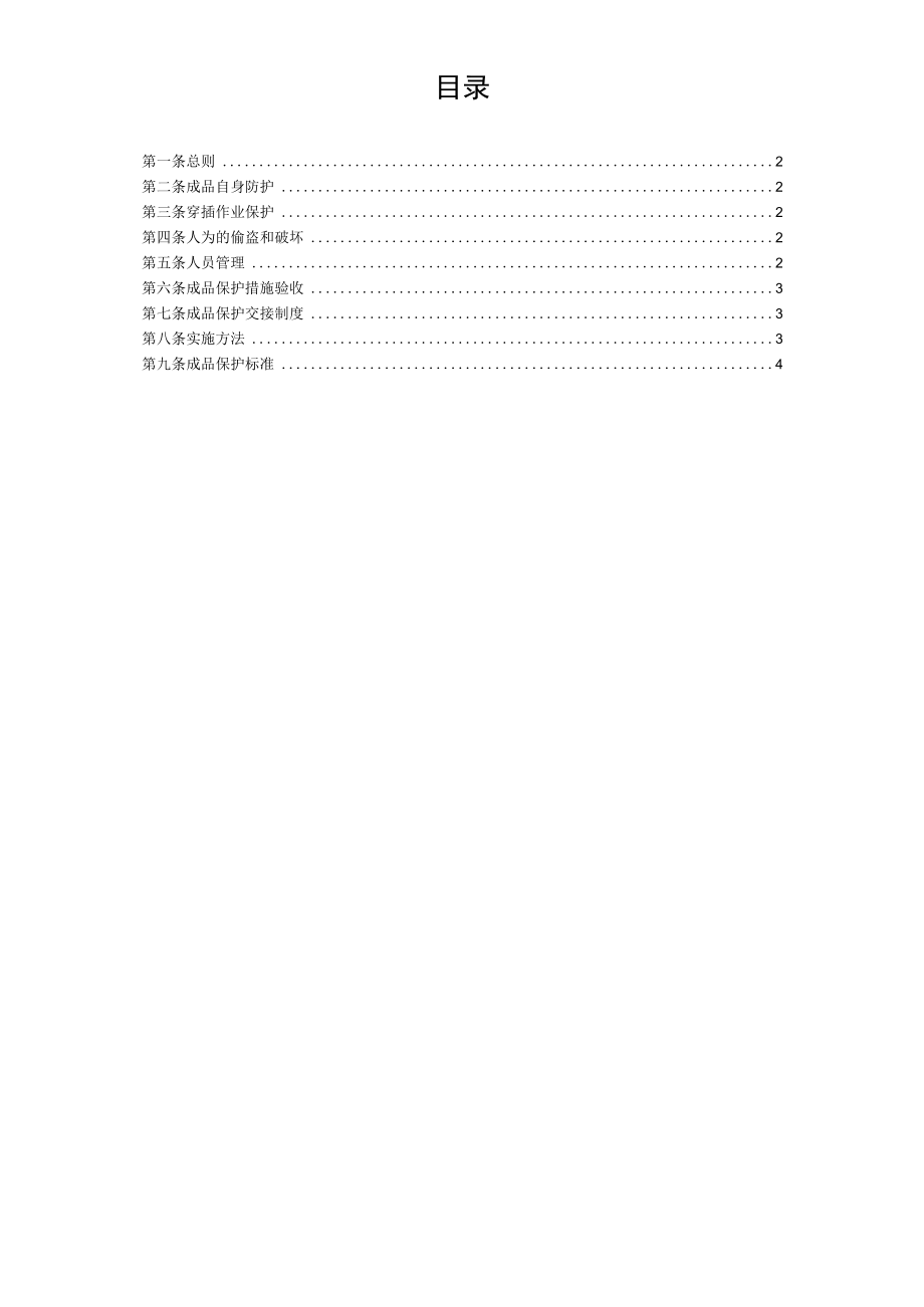 09 工程维修施工现场成品保护要求指引.docx_第2页