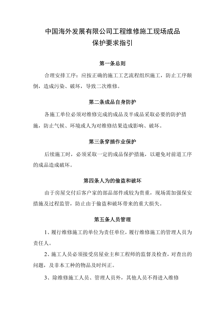 09 工程维修施工现场成品保护要求指引.docx_第3页