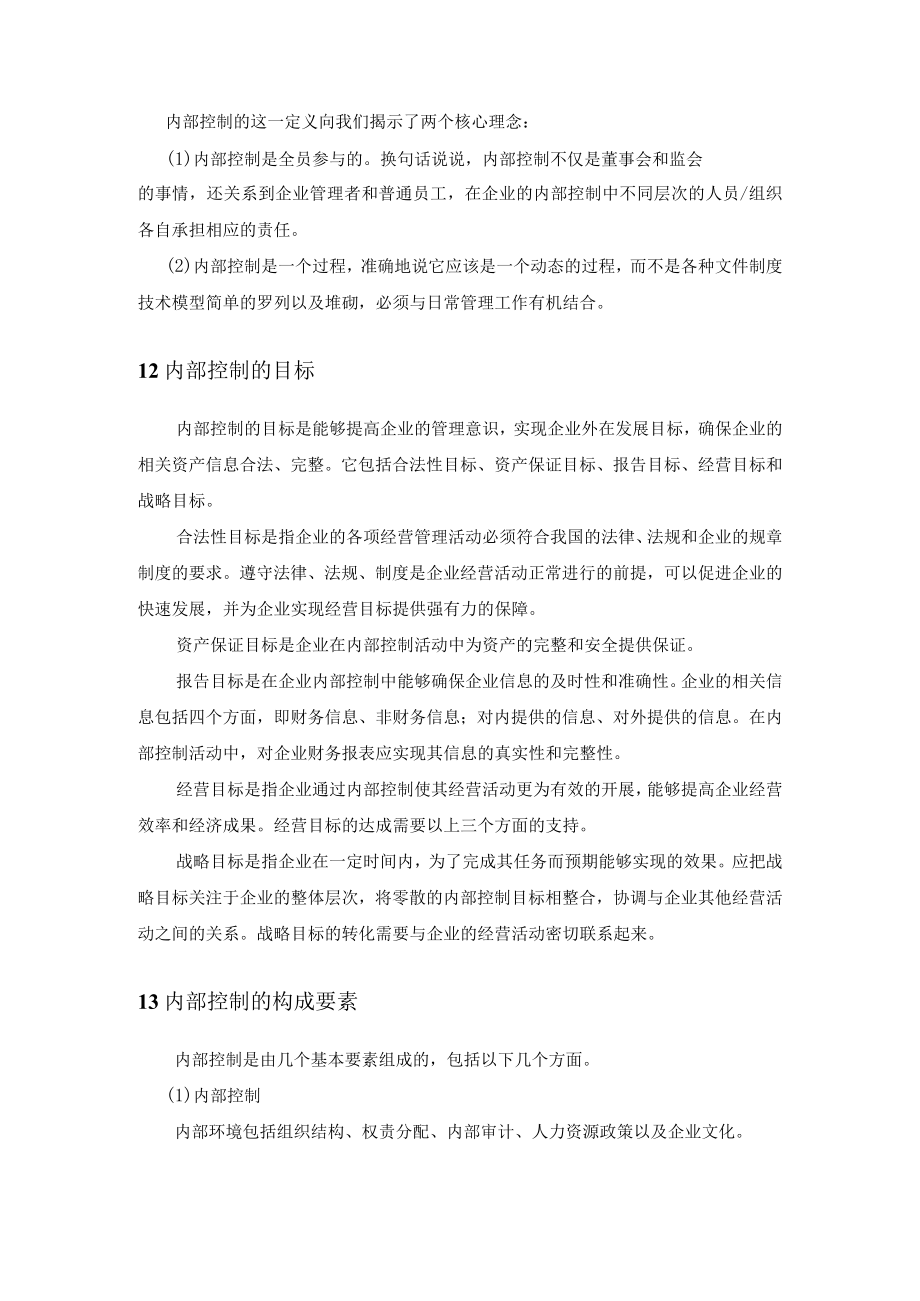 万科企业内部控制存在的问题及对策分析.docx_第2页