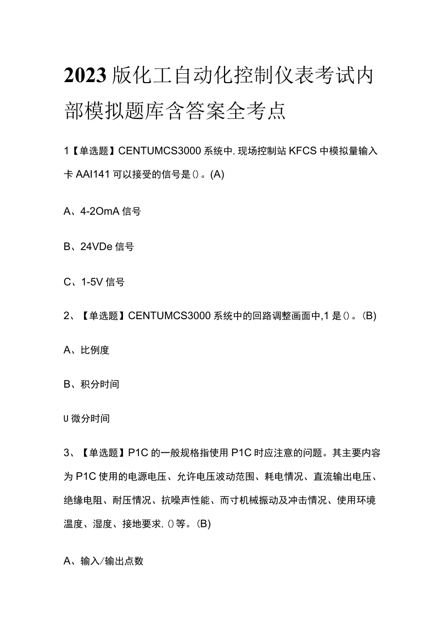 2023版化工自动化控制仪表考试内部模拟题库含答案全考点.docx_第1页