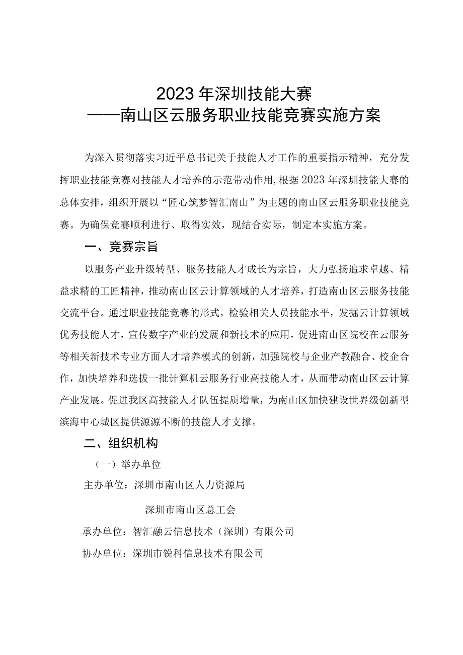 2023年深圳技能大赛——南山区云服务职业技能竞赛实施方案.docx_第1页