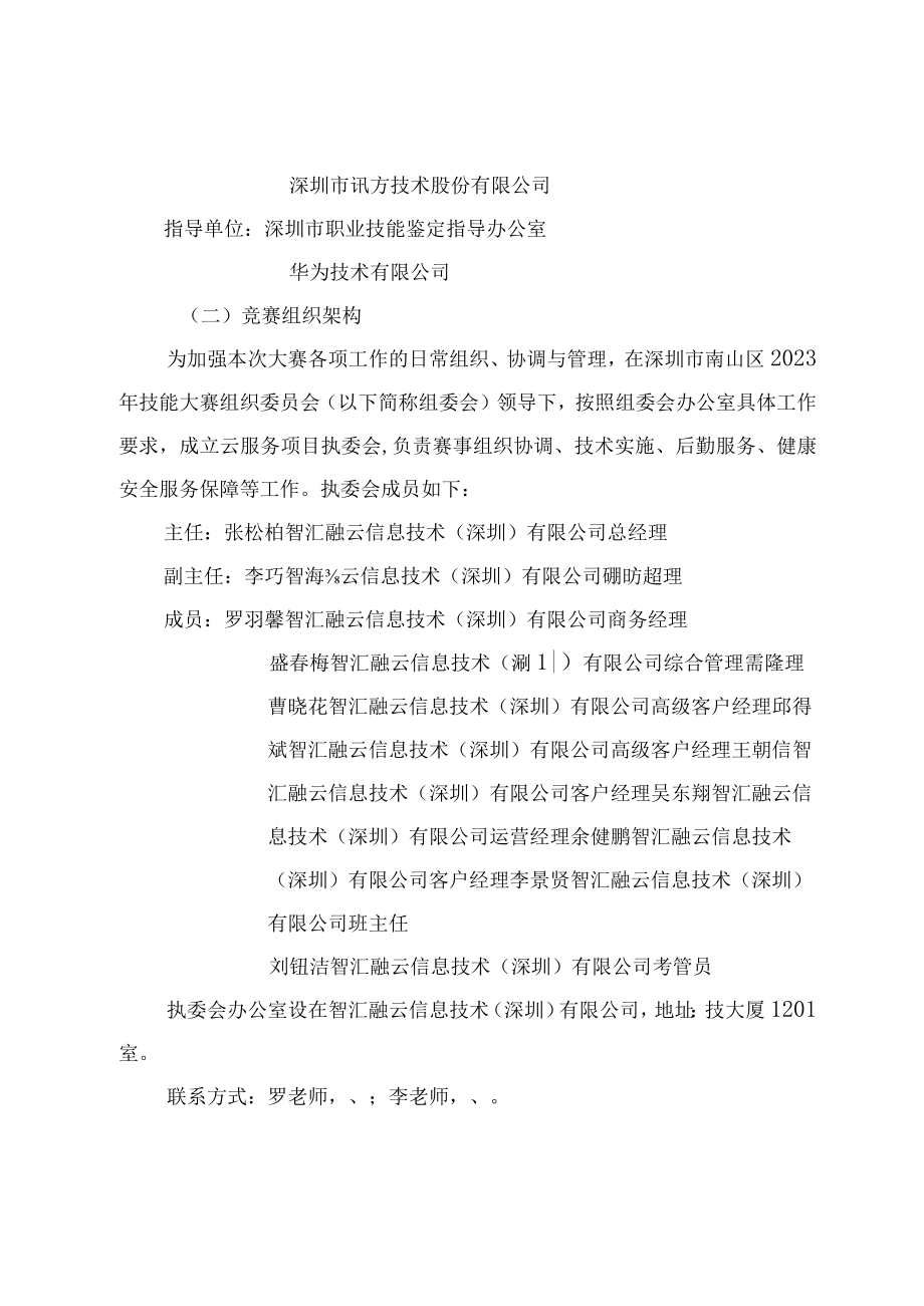 2023年深圳技能大赛——南山区云服务职业技能竞赛实施方案.docx_第2页