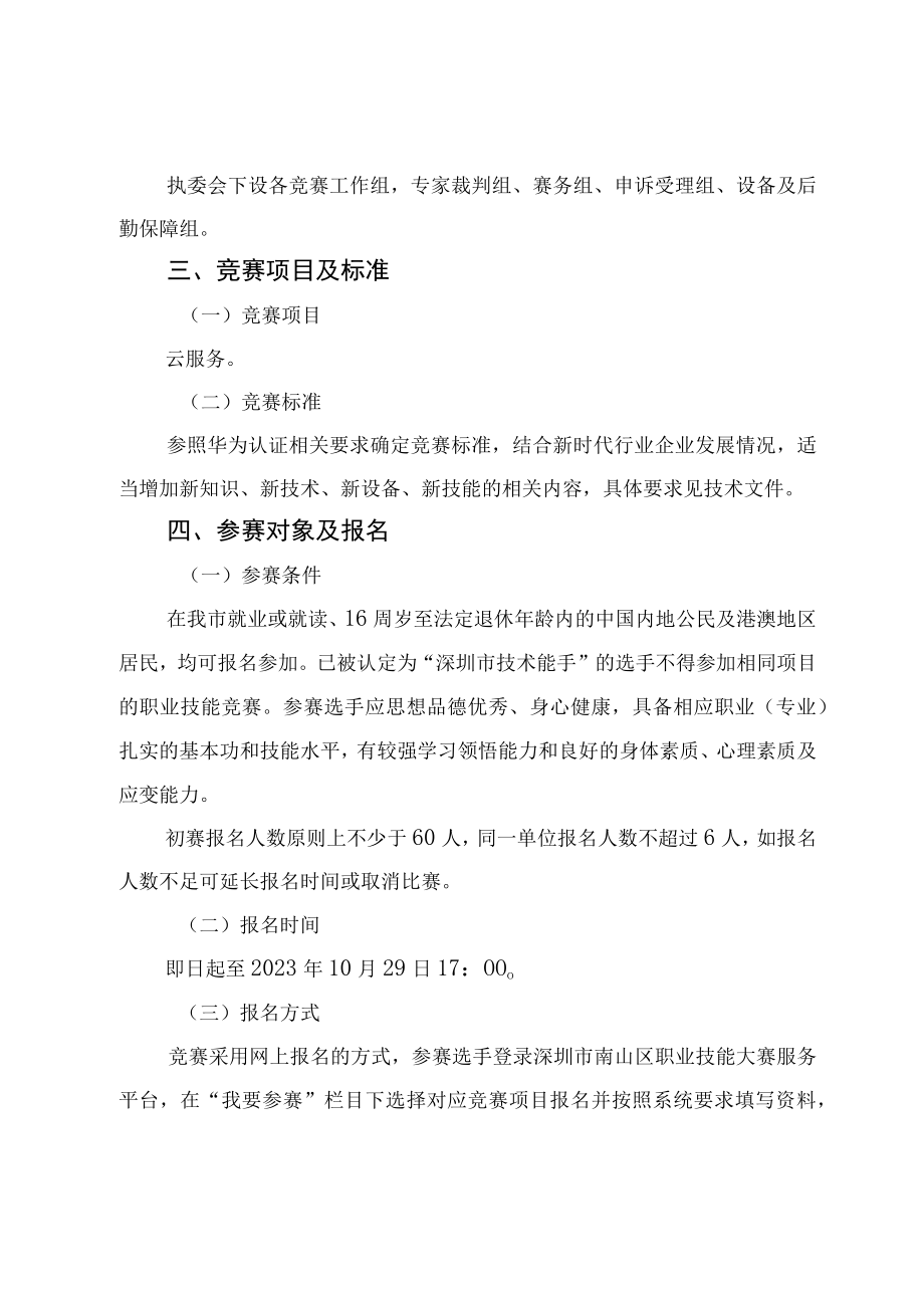 2023年深圳技能大赛——南山区云服务职业技能竞赛实施方案.docx_第3页