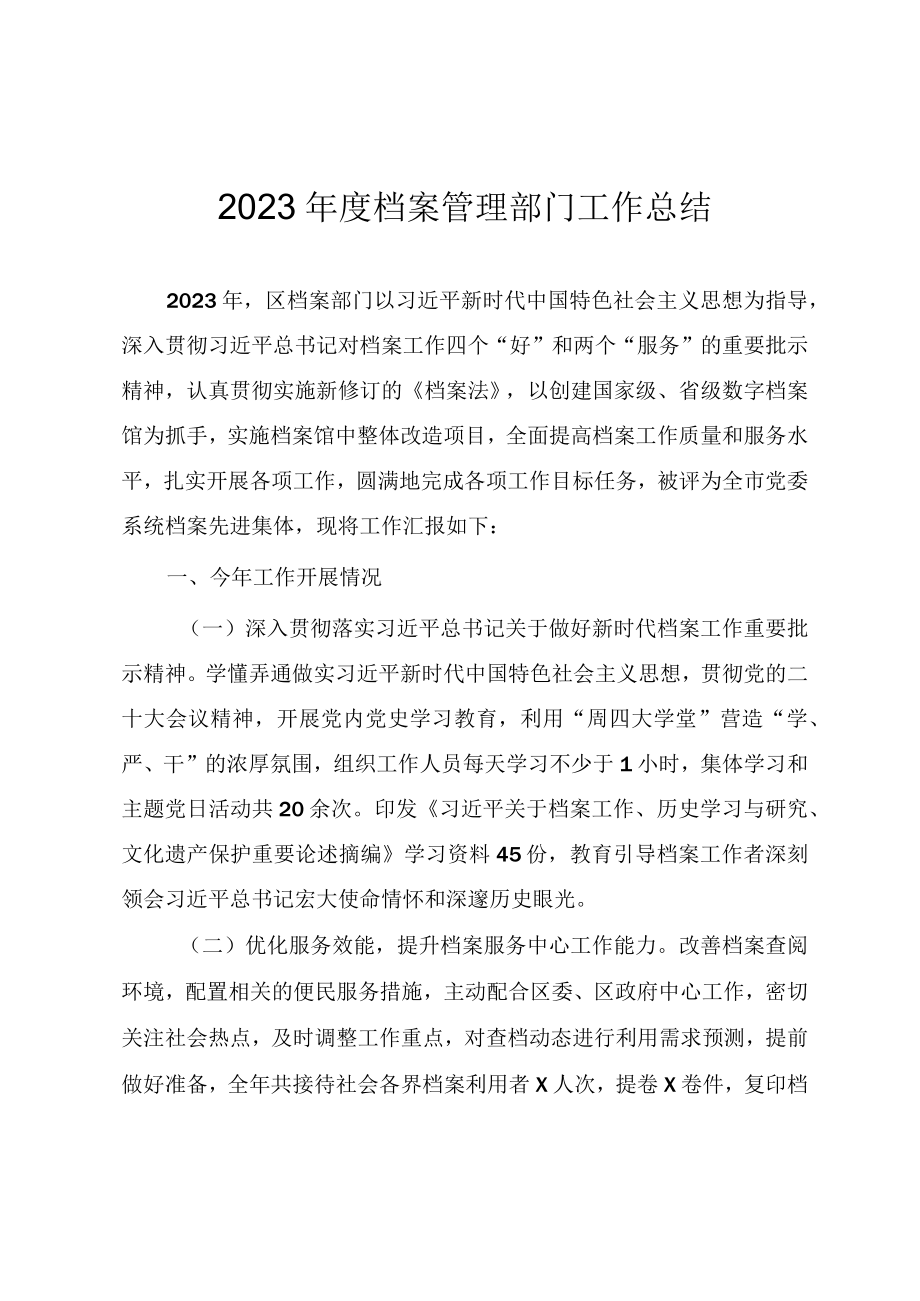 2023年度档案管理工作总结.docx_第1页