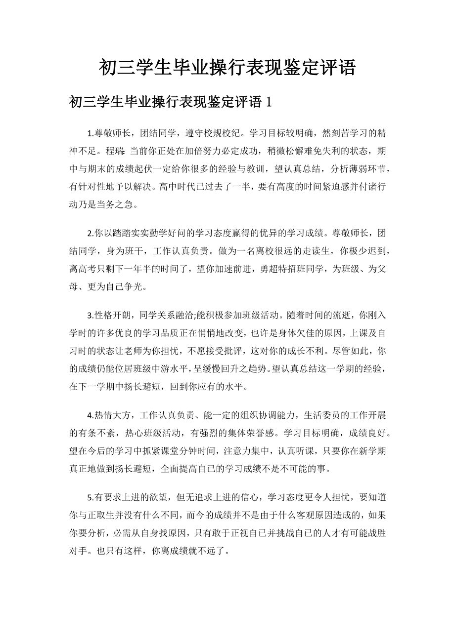 初三学生毕业操行表现鉴定评语.docx_第1页