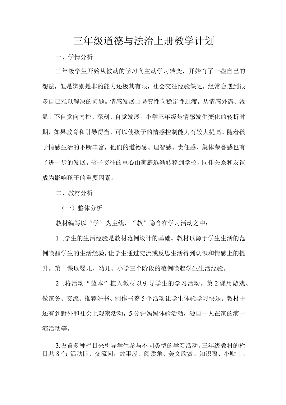 三年级道德与法治上册教学计划.docx_第1页