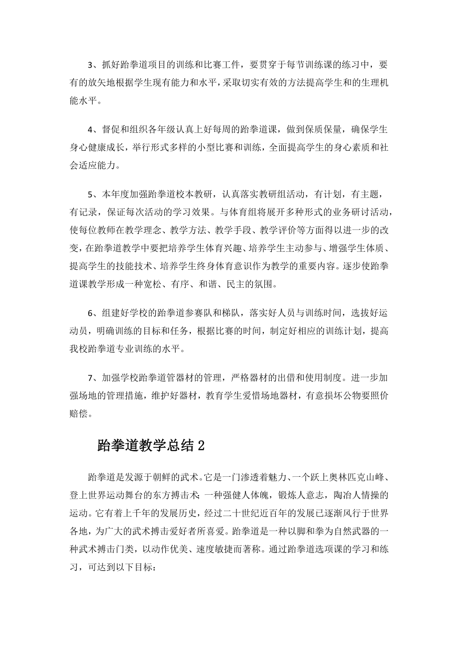 跆拳道教学总结范文.docx_第2页