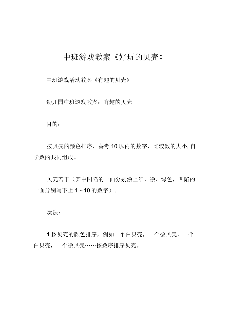 中班游戏教案好玩的贝壳.docx_第1页