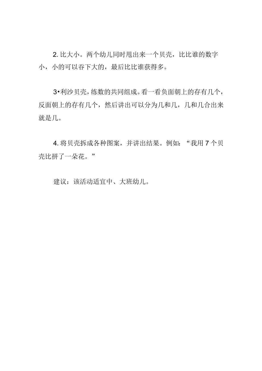 中班游戏教案好玩的贝壳.docx_第2页