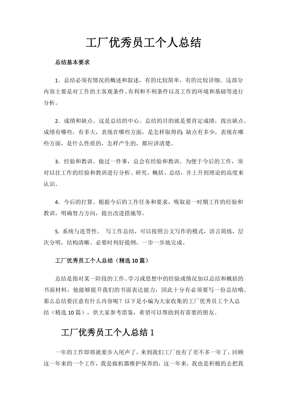 工厂优秀员工个人总结.docx_第1页