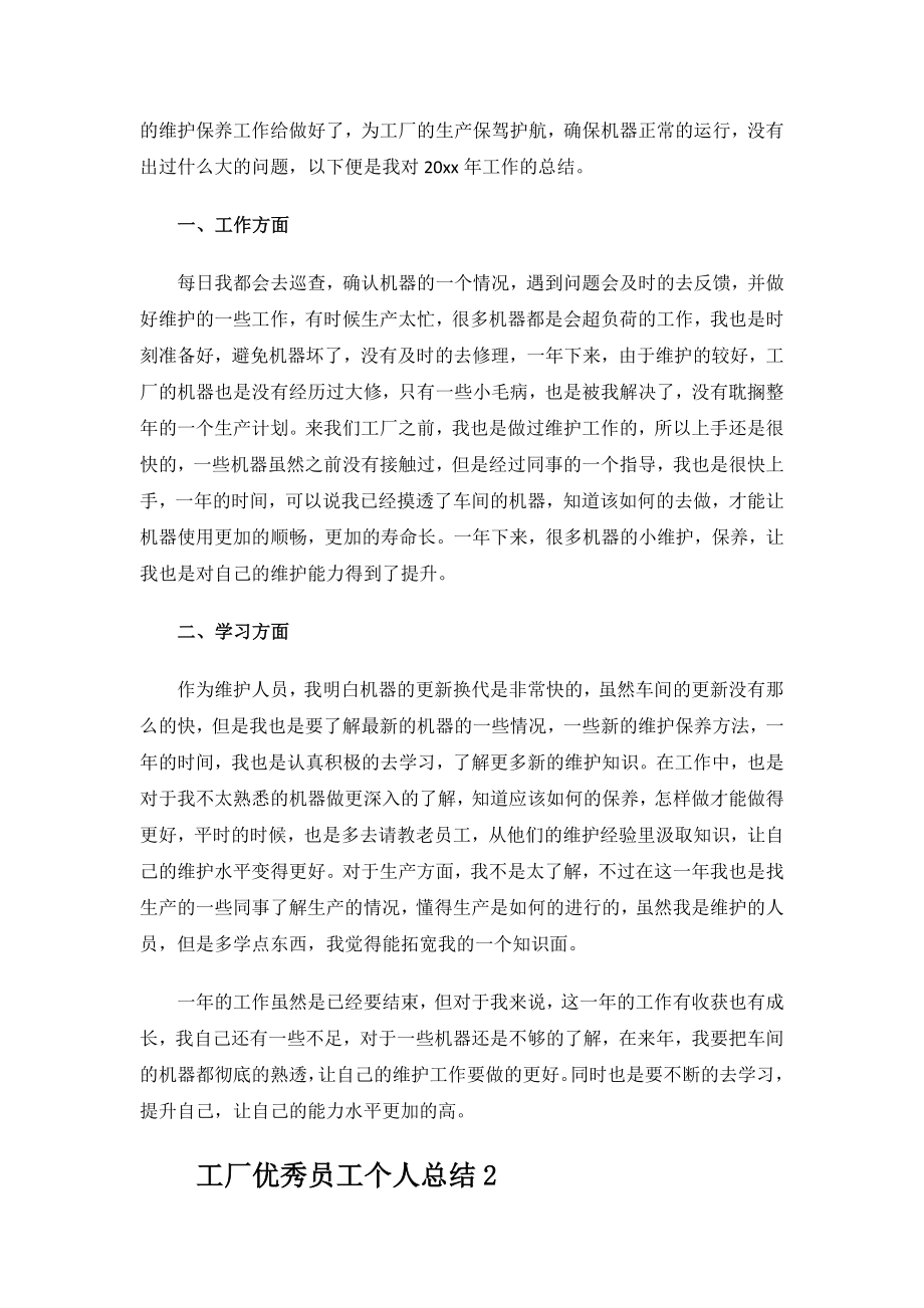 工厂优秀员工个人总结.docx_第2页