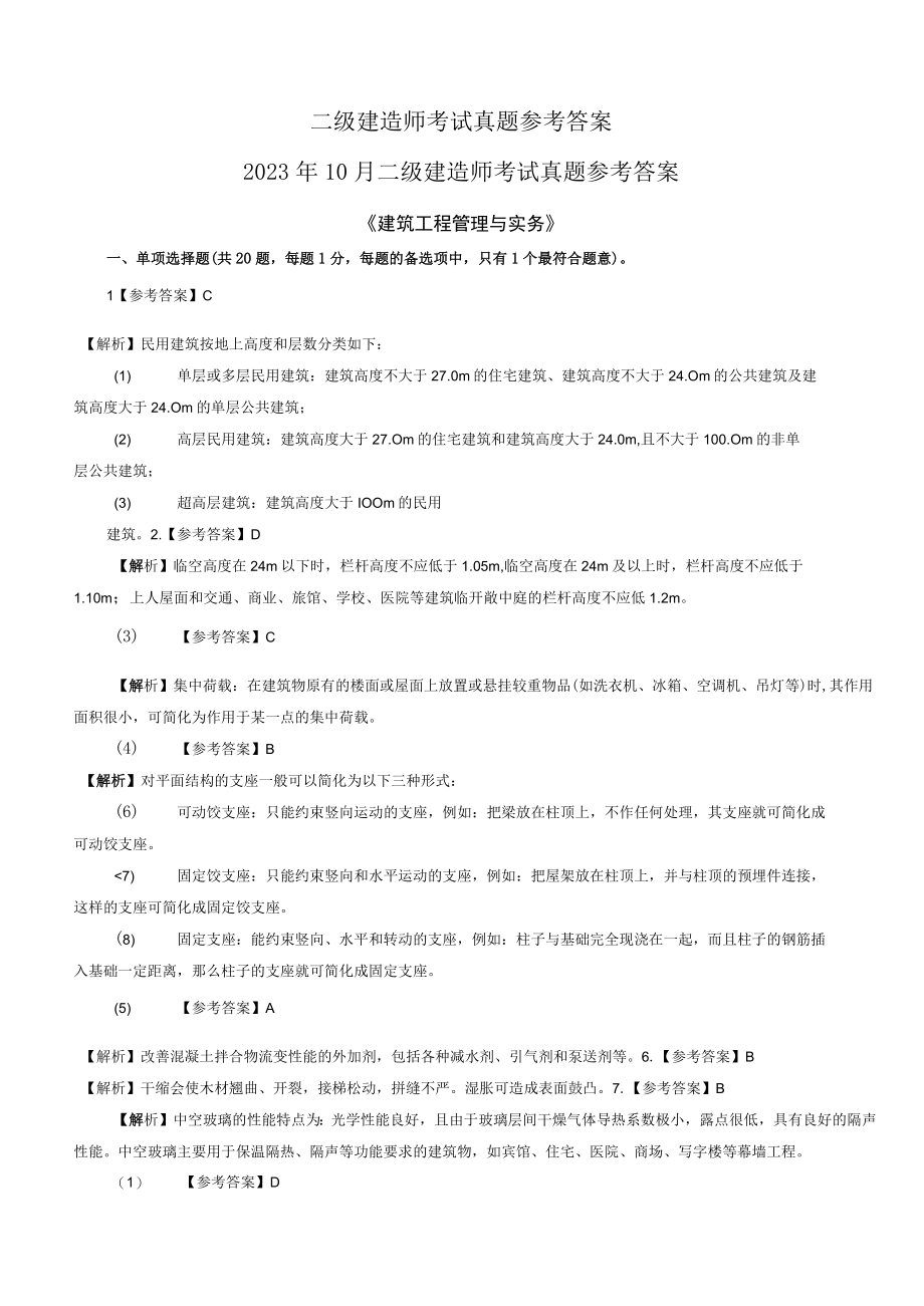 2020～2015二建建筑真题参考答案.docx_第1页