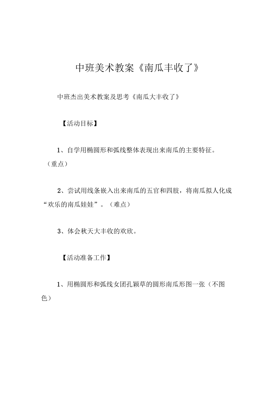 中班美术教案南瓜丰收了.docx_第1页