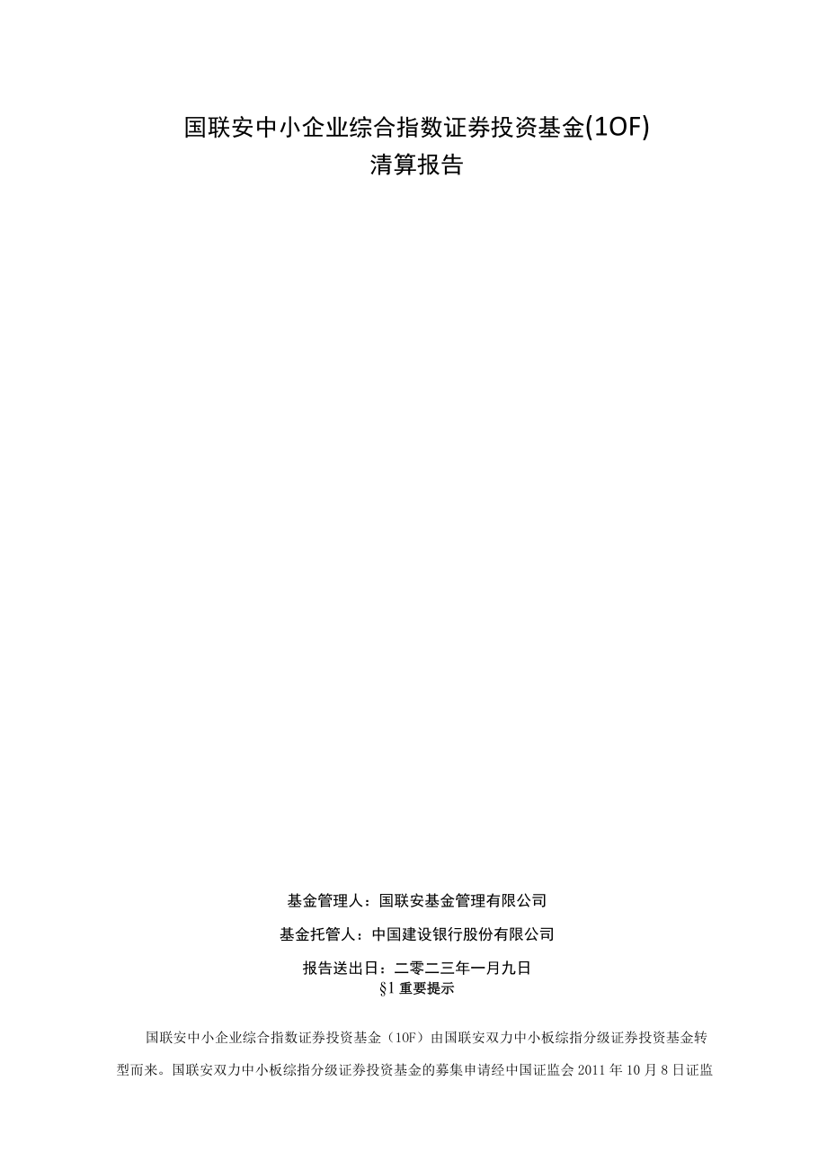 中小企业综指LOF：国联安中小企业综合指数证券投资基金(LOF)清算报告.docx_第1页