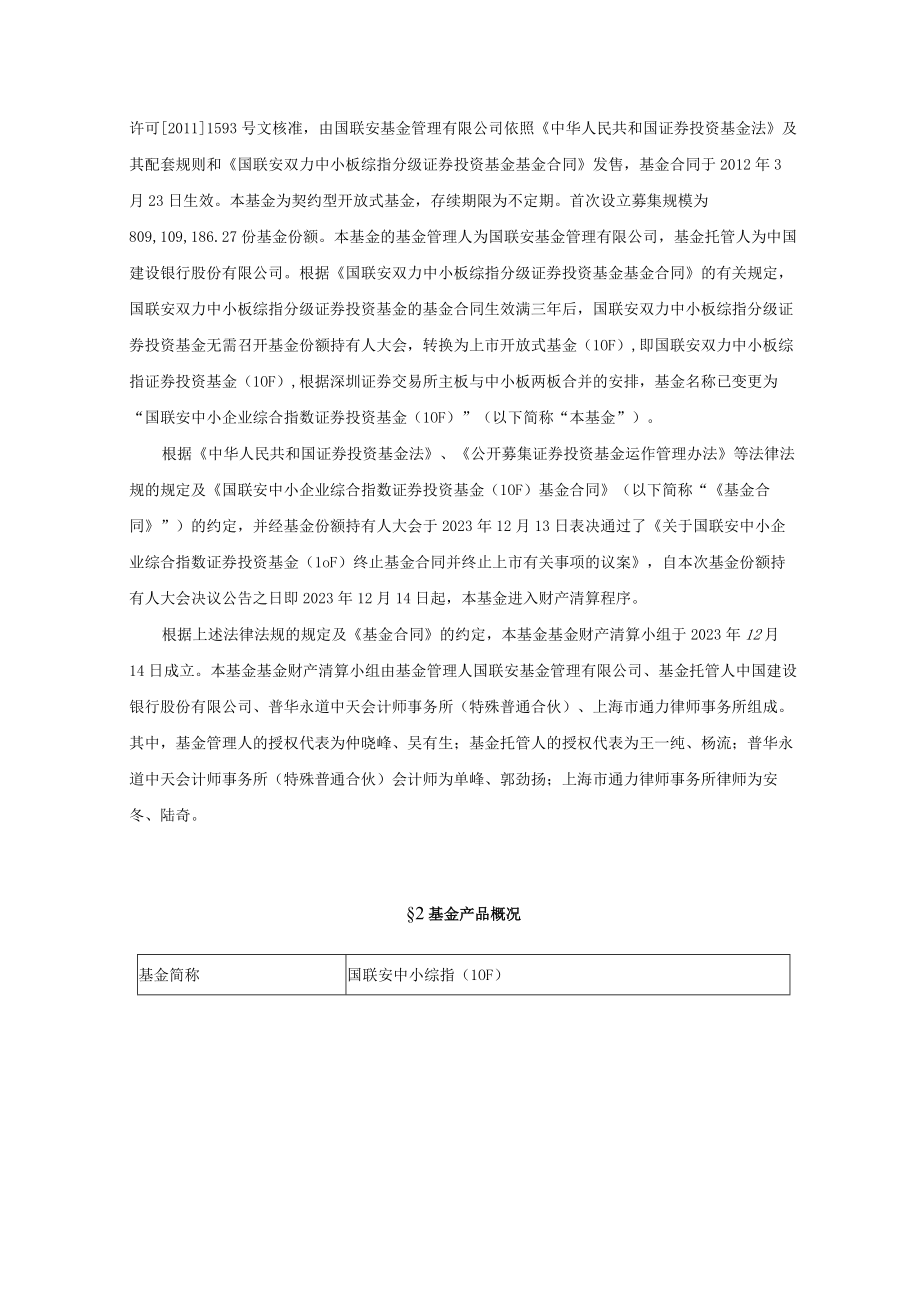 中小企业综指LOF：国联安中小企业综合指数证券投资基金(LOF)清算报告.docx_第2页