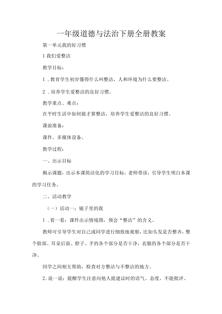 一年级道德与法治下册全册教案.docx_第1页