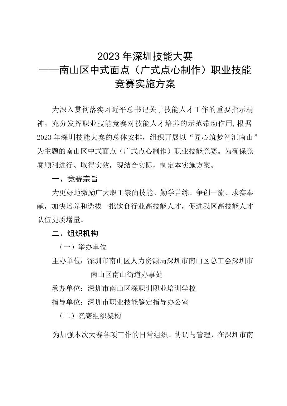 2023年深圳技能大赛——南山区中式面点广式点心制作职业技能竞赛实施方案.docx_第1页