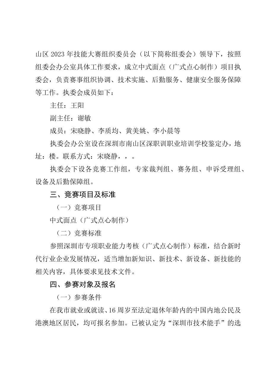 2023年深圳技能大赛——南山区中式面点广式点心制作职业技能竞赛实施方案.docx_第2页