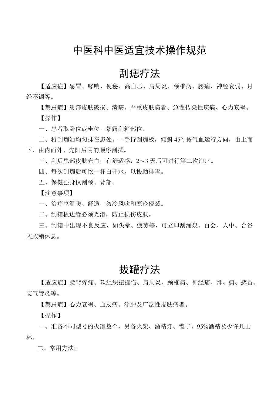 中医科中医适宜技术操作规范.docx_第1页